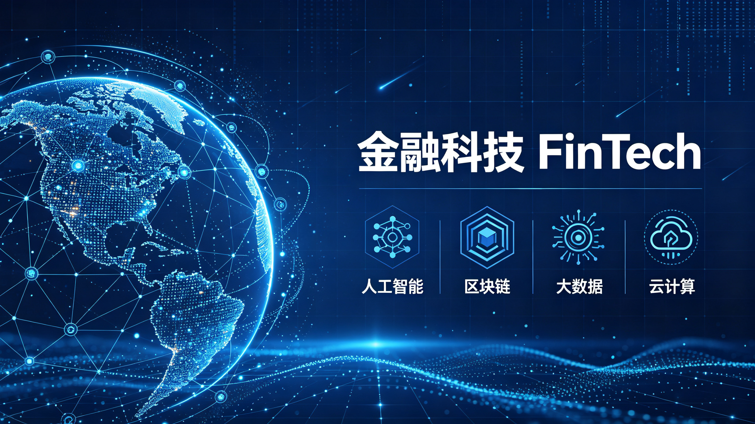 金融科技